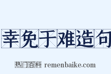 幸免于难造句是什么意思的图片